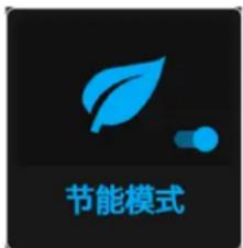 节能模式