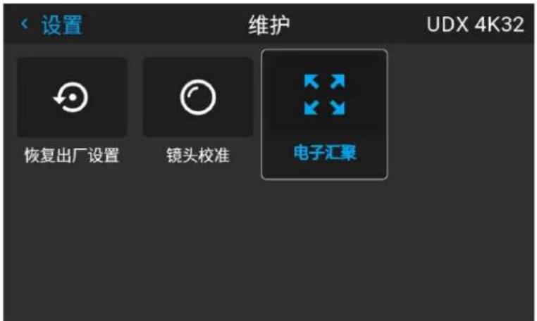 设置 维护 UDX 4K32 恢复出厂设置 镜头校准 电子汇聚