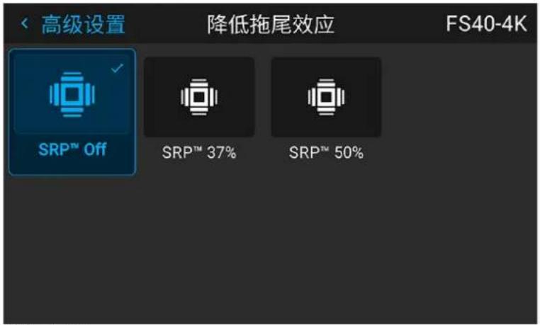 高级设置 降低拖尾效应 FS40-4K SRP™ Off SRP™ 37% SRP™ 50%
