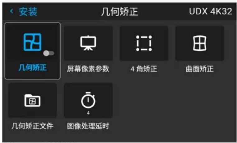 安装 几何矫正 UDX 4K32 几何矫正 屏幕像素参数 4 角矫正 曲面矫正 几何矫正文件 图像处理延时