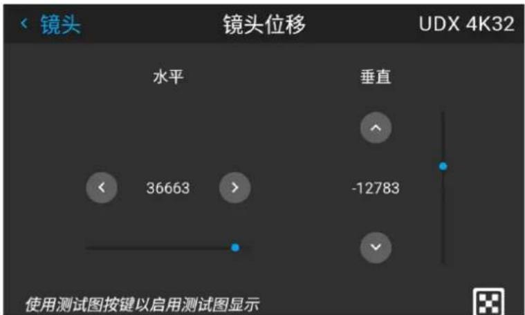 镜头 镜头位移 UDX 4K32 水平 垂直 36663 -12783 使用测试图按键以启用测试图显示