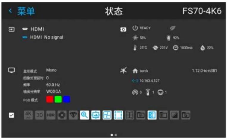 菜单 状态 FS70-4K6 HDMI HDMI No signal READY 58% 92% 25°C 223V 1033mb 22% 显示模式 Mono 图像处理定时 0 频率 60.0 Hz 输出分辨率 WQXGA RGB 模式 borck 1.12.0-rc-n3B1 10.163.4.127 0 1 1 4K 3D HDR