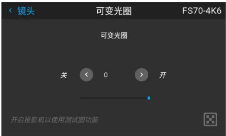 镜头 可变光圈 FS70-4K6 可变光圈 关 < 0 > 开 开启投影机以使用测试图功能