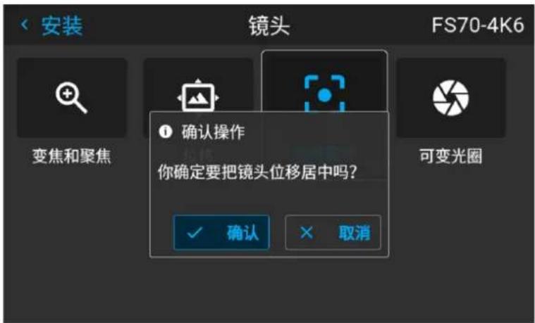 安装 镜头 FS70-4K6 变焦和聚焦 确认操作 你确定要把镜头位移居中吗? ✓ 确认 × 取消