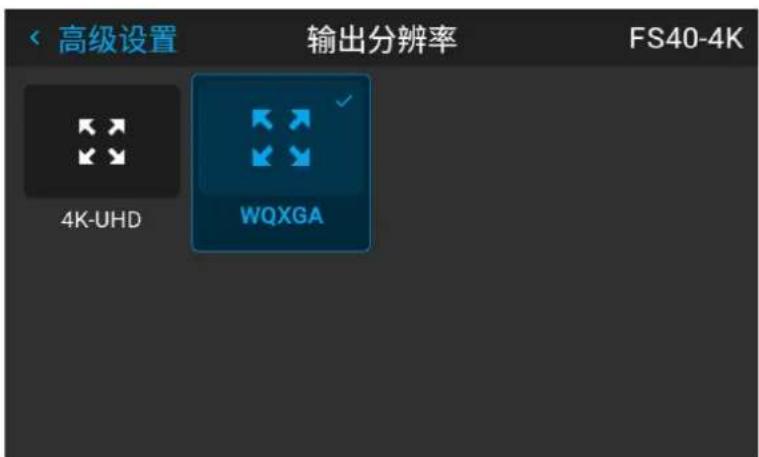高级设置 输出分辨率 FS40-4K 4K-UHD WQXGA