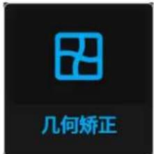 几何矫正