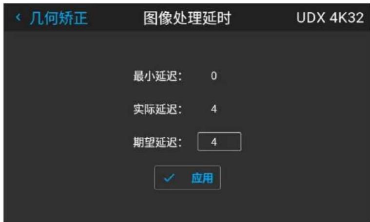 几何矫正 图像处理延时 UDX 4K32 最小延迟: 0 实际延迟: 4 期望延迟: 4 ✓ 应用