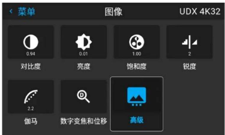 菜单 图像 UDX 4K32 0.94 0.01 1.00 2 对比度 亮度 饱和度 锐度 2.2 伽马 数字变焦和位移 高级