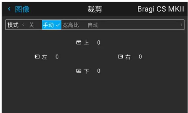 图像 裁剪 Bragi CS MKII 模式 < 关 手动 ✓ 宽高比 自动 上 0 左 0 右 0 下 0