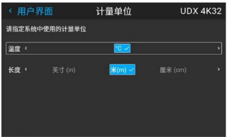 用户界面 计量单位 UDX 4K32 请指定系统中使用的计量单位 温度 ℃ 长度 英寸 (in) 米(m) 厘米 (cm)