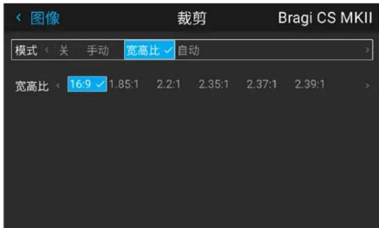 图像 裁剪 Bragi CS MKII 模式 < 关 手动 宽高比 自动 宽高比 16:9 1.85:1 2.2:1 2.35:1 2.37:1 2.39:1 >