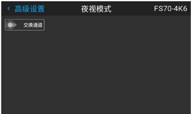 高级设置 夜视模式 FS70-4K6 交换通道
