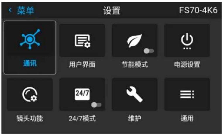 菜单 设置 FS70-4K6 通讯 用户界面 节能模式 电源设置 镜头功能 24/7模式 维护 通用