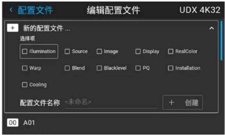 配置文件 编辑配置文件 UDX 4K32 + 新的配置文件 ... 选择项 Illumination Source Image Display RealColor Warp Blend Blacklevel PQ Installation Cooling 配置文件名称 <未命名> + 创建 00 A01