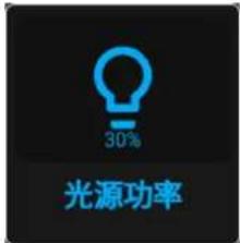 30% 光源功率