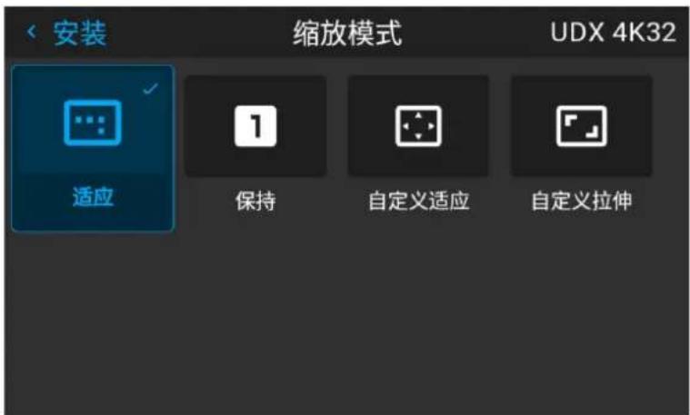 安装 缩放模式 UDX 4K32 适应 保持 自定义适应 自定义拉伸