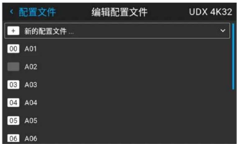 配置文件 编辑配置文件 UDX 4K32 + 新的配置文件 ... 00 A01 A02 03 A03 04 A04 05 A05 06 A06