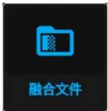 融合文件