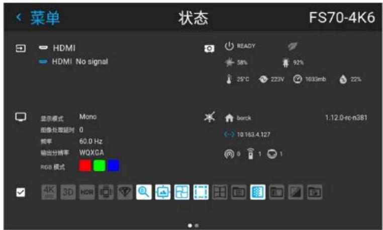 菜单 状态 FS70-4K6 HDMI HDMI No signal 显示模式 Mono 图像处理定时 0 频率 60.0 Hz 输出分辨率 WQXGA RGB 模式 READY 58% 92% 25°C 223V 1033mb 22% borck 1.12.0-re-n381 10.163.4.127 0 1 1 4K 3D HDR