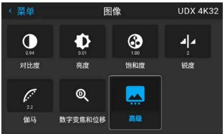 菜单 图像 UDX 4K32 0.94 0.01 1.00 2 对比度 亮度 饱和度 锐度 2.2 伽马 数字变焦和位移 高级