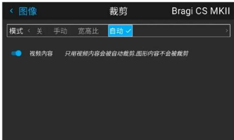 图像 裁剪 Bragi CS MKII 模式 < 关 手动 宽高比 自动 ✓ > 视频内容 只用视频内容会被自动裁剪,图形内容不会被裁剪