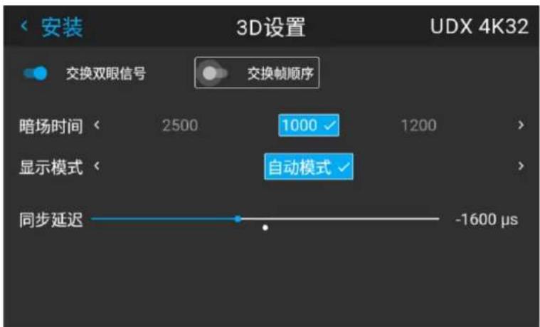 安装 3D设置 UDX 4K32 交换双眼信号 交换帧顺序 暗场时间 < 2500 1000 1200 > 显示模式 < 自动模式 > 同步延迟 -1600 µs
