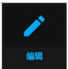 编辑