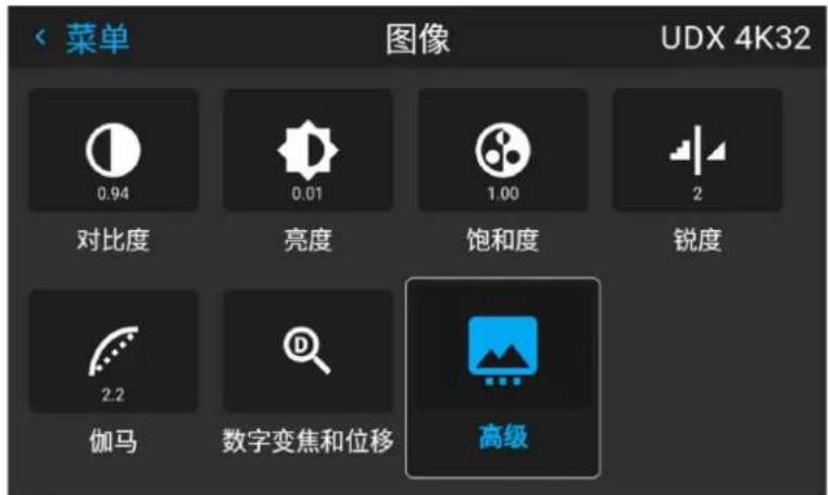 菜单 图像 UDX 4K32 0.94 0.01 1.00 2 对比度 亮度 饱和度 锐度 2.2 伽马 数字变焦和位移 高级