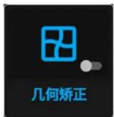 几何矫正