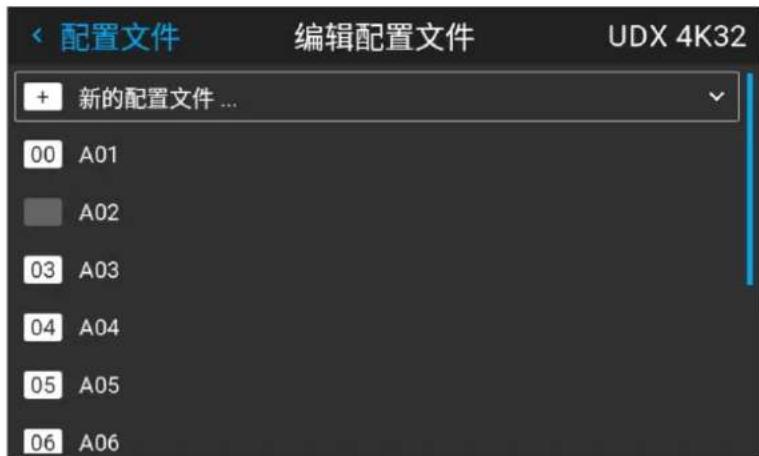 配置文件 编辑配置文件 UDX 4K32 + 新的配置文件 ... 00 A01 A02 03 A03 04 A04 05 A05 06 A06