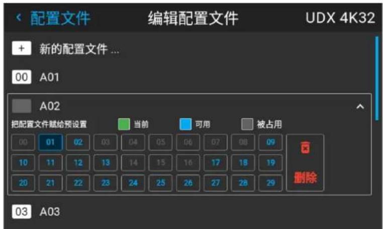 配置文件 编辑配置文件 UDX 4K32 + 新的配置文件 ... 00 A01 A02 把配置文件赋给预设置 当前 可用 被占用 00 01 02 03 04 05 06 07 08 09 10 11 12 13 14 15 16 17 18 19 20 21 22 23 24 25 26 27 28 29 删除 03 A03
