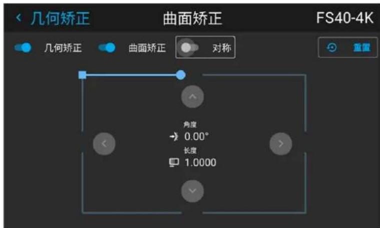 几何矫正 曲面矫正 FS40-4K 几何矫正 曲面矫正 对称 角度 → 0.00° 长度 1.0000
