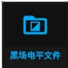 黑场电平文件