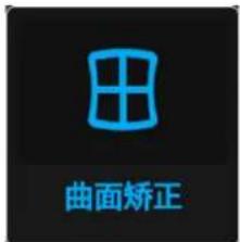 曲面矫正