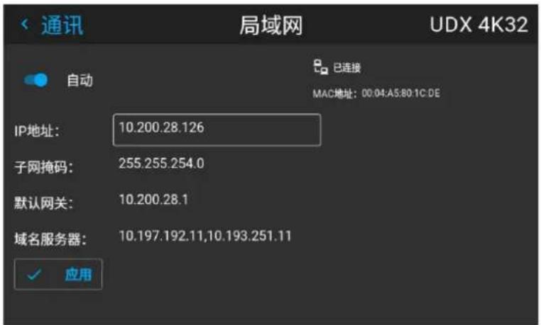 通讯 局域网 UDX 4K32 自动 已连接 MAC地址: 00:04:A5:80:1C DE IP地址: 10.200.28.126 子网掩码: 255.255.254.0 默认网关: 10.200.28.1 域名服务器: 10.197.192.11,10.193.251.11 ✓ 应用
