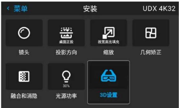 菜单 安装 UDX 4K32 镜头 桌面正投 按宽高比填充 投影方向 缩放 几何矫正 融合和消隐 光源功率 30% 3D设置