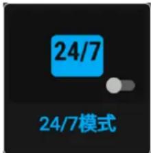 24/7 24/7模式