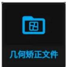 几何矫正文件