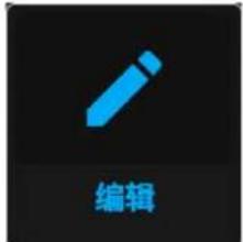 编辑