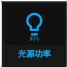 30% 光源功率