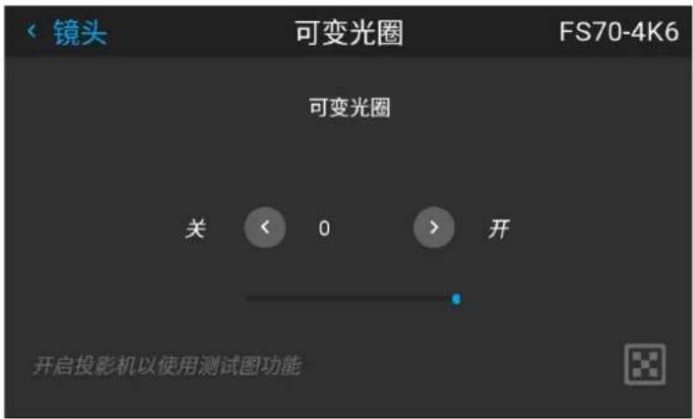 镜头 可变光圈 FS70-4K6 可变光圈 关 < 0 > 开 开启投影机以使用测试图功能