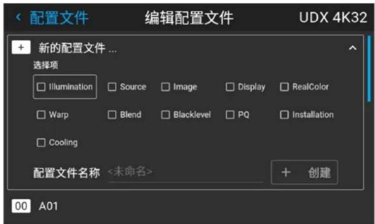 配置文件 编辑配置文件 UDX 4K32 + 新的配置文件 ... 选择项 Illumination Source Image Display RealColor Warp Blend Blacklevel PQ Installation Cooling 配置文件名称 <未命名> + 创建 00 A01