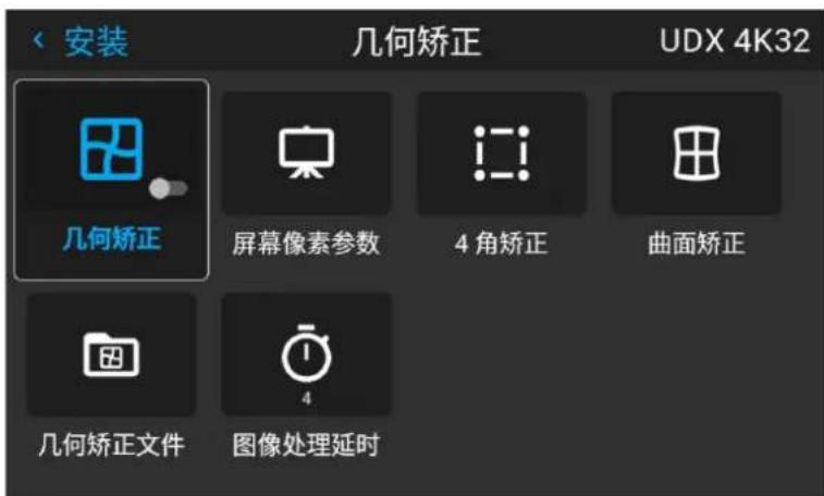 安装 几何矫正 UDX 4K32 几何矫正 屏幕像素参数 4 角矫正 曲面矫正 几何矫正文件 图像处理延时