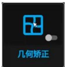 几何矫正