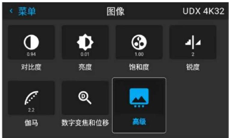 菜单 图像 UDX 4K32 0.94 0.01 1.00 2 对比度 亮度 饱和度 锐度 2.2 伽马 数字变焦和位移 高级