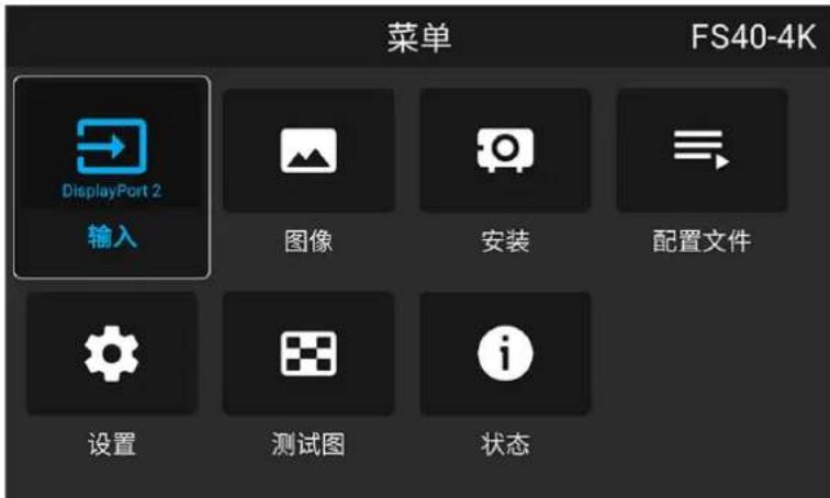 菜单 FS40-4K DisplayPort 2 输入 图像 安装 配置文件 设置 测试图 状态