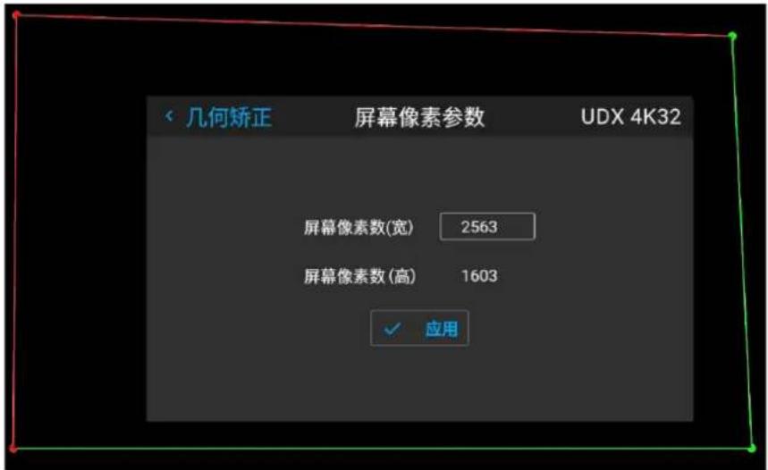 几何矫正 屏幕像素参数 UDX 4K32 屏幕像素数(宽) 2563 屏幕像素数(高) 1603 ✓ 应用