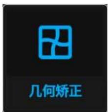几何矫正