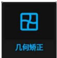 几何矫正