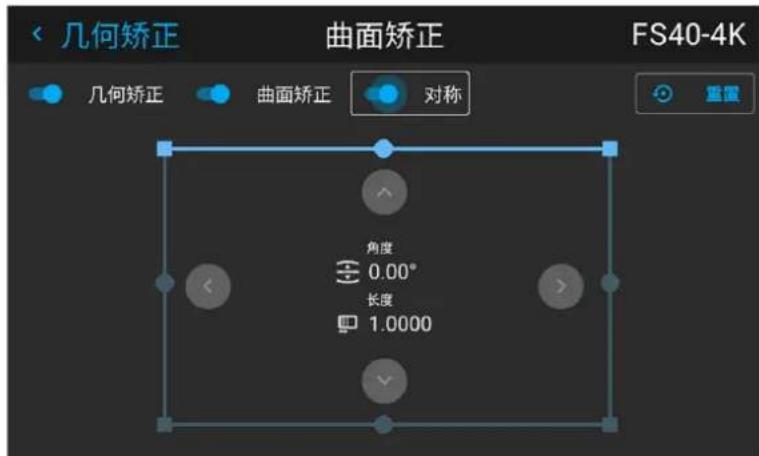 几何矫正 曲面矫正 FS40-4K 几何矫正 曲面矫正 对称 角度 0.00° 长度 1.0000